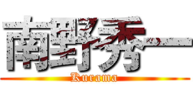 南野秀一 (Kurama)