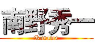 南野秀一 (Kurama)