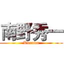 南野秀一 (Kurama)