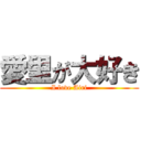 愛里が大好き (I love Airi)