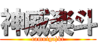 神威楽斗 (camuiga)kt)