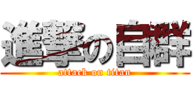 進撃の自群 (attack on titan)