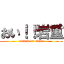 おい！！岩重 (attack on titan)