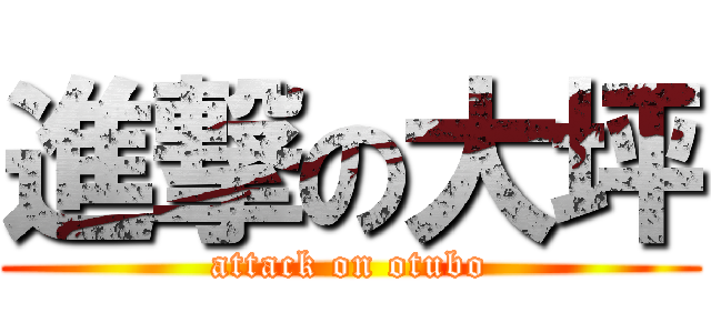 進撃の大坪 (attack on otubo)