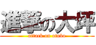 進撃の大坪 (attack on otubo)