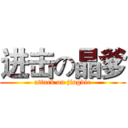 进击の晶爹 (attack on jingdie)