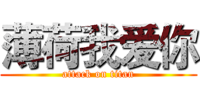 薄荷我爱你 (attack on titan)