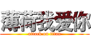 薄荷我爱你 (attack on titan)