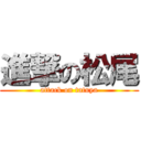進撃の松尾 (attack on tatuya)