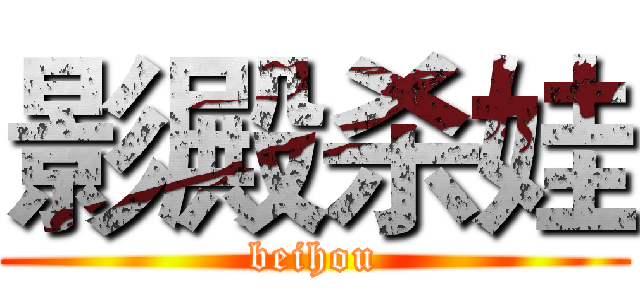 影殿杀娃 (beihou)