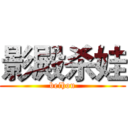 影殿杀娃 (beihou)