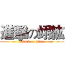 進擊の翊紘 (attack on titan)