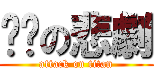 ㄇㄇの悲劇 (attack on titan)