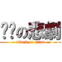 ㄇㄇの悲劇 (attack on titan)