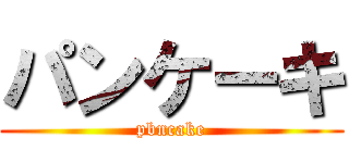 パンケーキ (pbncake)