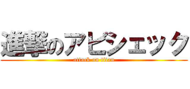 進撃のアビシェック (attack on titan)