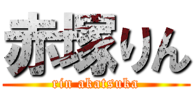 赤塚りん (rin akatsuka)