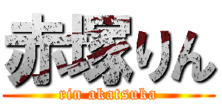 赤塚りん (rin akatsuka)