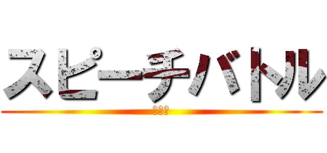 スピーチバトル (一分間)