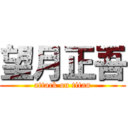 望月正吾 (attack on titan)