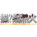 操妳媽熱火 (fuk da Heat)