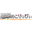 進撃のこりっぴぃ (attack on kohki)