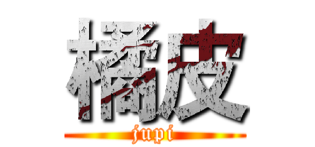 橘皮 (jupi)