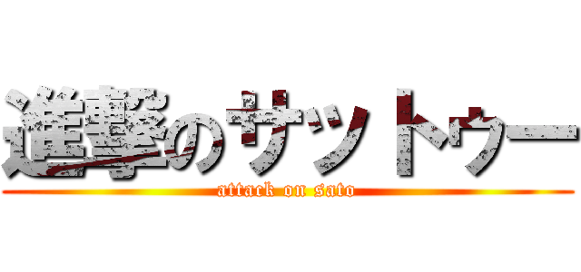 進撃のサットゥー (attack on sato)