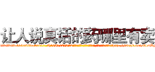 让人说真话的药哪里有卖 (让人说真话的药哪里有卖【电-151x68344x817-Q1065427042元吉药业】我们做的是长期生意,靠的是老客户长期支持http://sngk.net/31mXMg

参考消息网我们做的是长期生意,靠的是老客户长期支持也许我们早该意识到，就连鲍勃·霍斯金斯（金球奖戏剧类电影男主角 
)
