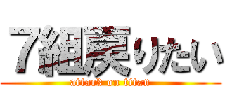 ７組戻りたい (attack on titan)