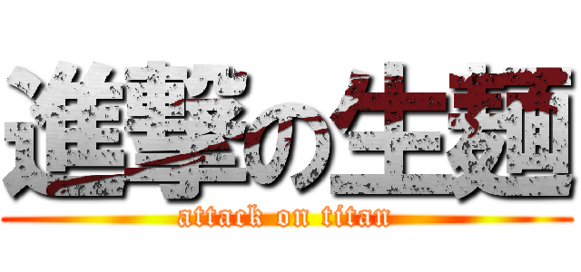 進撃の生麺 (attack on titan)