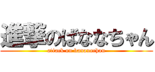 進撃のばななちゃん (attack on bananachan)