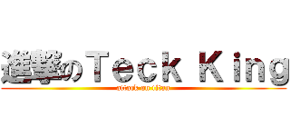 進撃のＴｅｃｋ Ｋｉｎｇ (attack on titan)