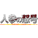 人参の怒号 (Gelmeil on ear)