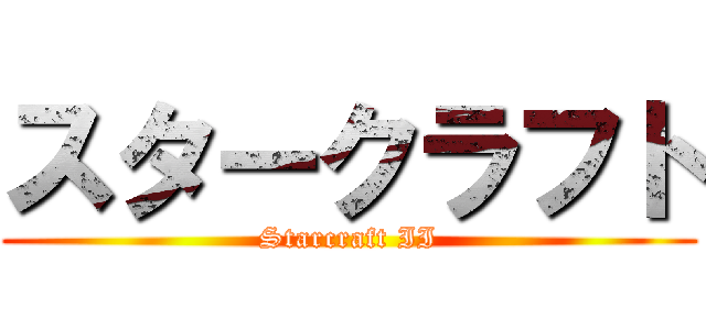 スタークラフト (Starcraft II)