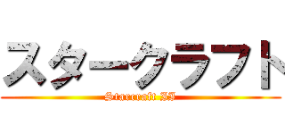 スタークラフト (Starcraft II)