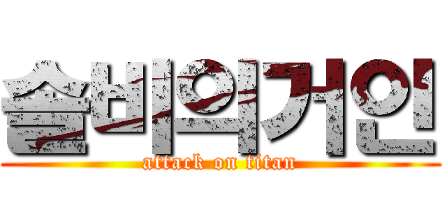 솔비의거인 (attack on titan)