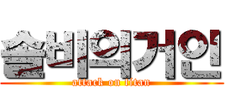 솔비의거인 (attack on titan)