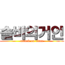 솔비의거인 (attack on titan)