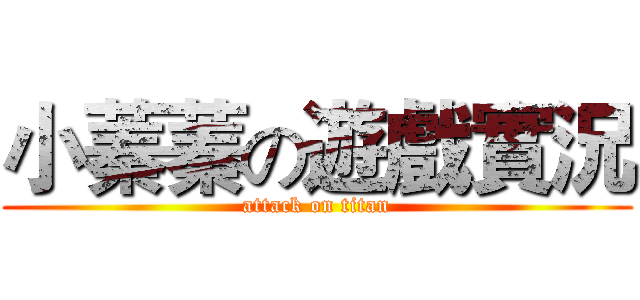 小蓁蓁の遊戲實況 (attack on titan)