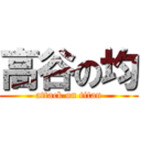 高谷の均 (attack on titan)