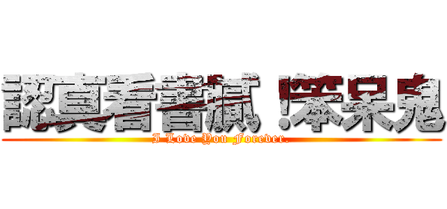 認真看書膩！笨呆鬼 (I Love You Forever.)