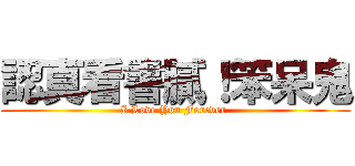 認真看書膩！笨呆鬼 (I Love You Forever.)