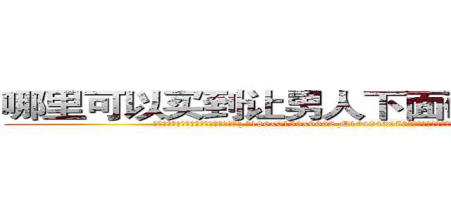 哪里可以买到让男人下面硬不起来的药 (哪里可以买到让男人下面硬不起来的药【电.话186x0156x9662-Q194843976林氏药业】我们做的是长期生意,靠的是老客户长期支持
参考消息网2月20日报道 韩媒称，“剩女多、离婚率高的城市，房价一定会上涨。”这是中国经济学家金岩石2016年12月参加在上海举行的房地产相关论坛时说的话。
)