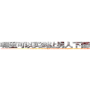 哪里可以买到让男人下面硬不起来的药 (哪里可以买到让男人下面硬不起来的药【电.话186x0156x9662-Q194843976林氏药业】我们做的是长期生意,靠的是老客户长期支持
参考消息网2月20日报道 韩媒称，“剩女多、离婚率高的城市，房价一定会上涨。”这是中国经济学家金岩石2016年12月参加在上海举行的房地产相关论坛时说的话。
)