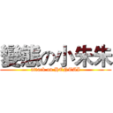 變態の小朱朱 (attack on HENTAI)