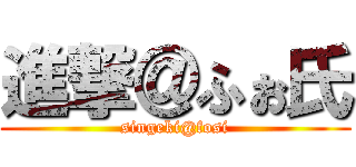 進撃＠ふぉ氏 (singeki@fosi)
