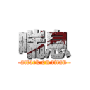 喘息 (attack on titan)