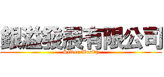 銀溢發展有限公司 (Silver Wealth)