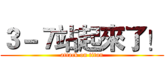 ３－７站起來了！ (attack on titan)